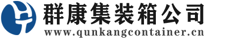 宝塔集装箱 - 宝塔二手集装箱 - 宝塔海运集装箱 - 群康集装箱服务公司